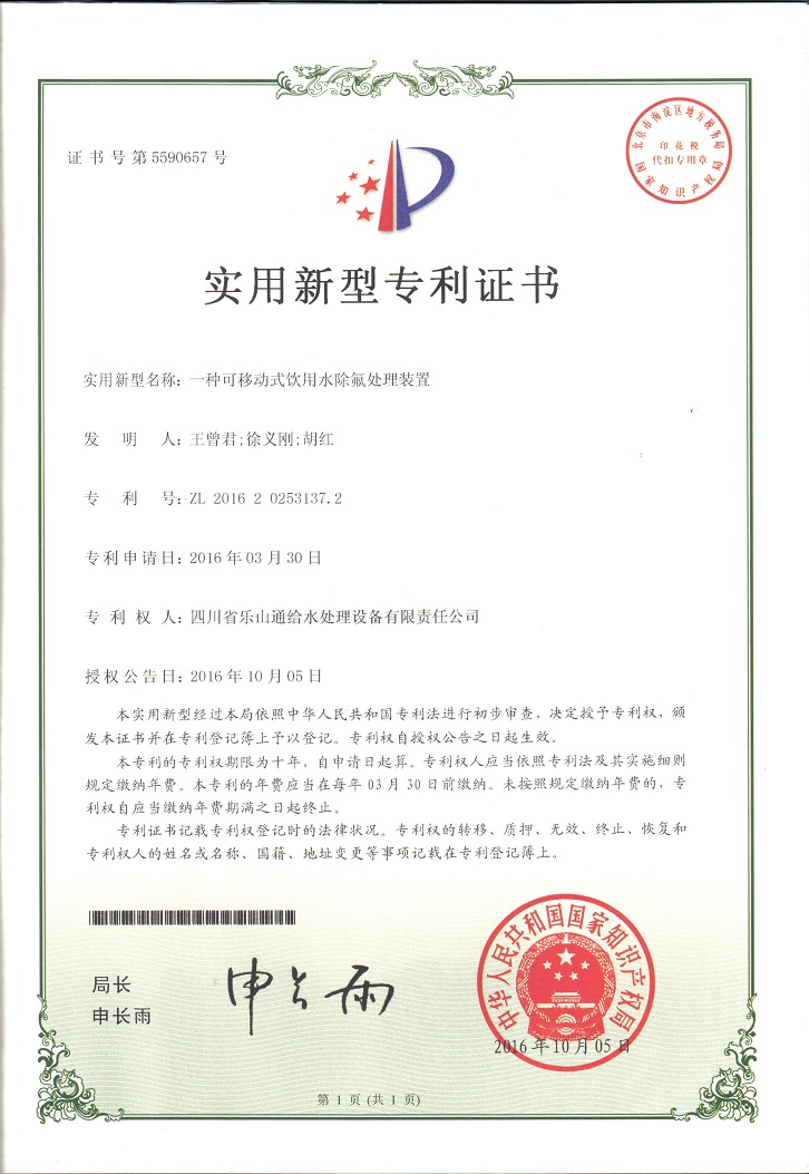 一種可移動(dòng)式飲用水除氟處理裝置實(shí)用新型專(zhuān)利證書(shū)